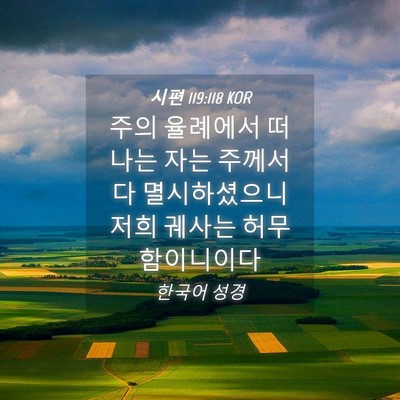 Picture 04 - 시편 119:118 KOR - 주의 율례에서 떠나는 자는 주께서 - Bible Verse Picture