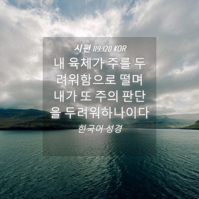 Picture 04 - 시편 119:120 KOR - 내 육체가 주를 두려워함으로 떨며 - Bible Verse Picture