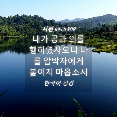 Picture 04 - 시편 119:121 KOR - 내가 공과 의를 행하였사오니 나를 - Bible Verse Picture