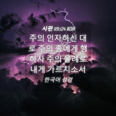 Picture 04 - 시편 119:124 KOR - 주의 인자하신 대로 주의 종에게 - Bible Verse Picture