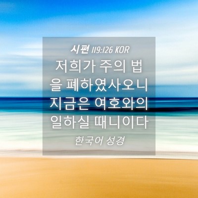 Picture 04 - 시편 119:126 KOR - 저희가 주의 법을 폐하였사오니 - Bible Verse Picture