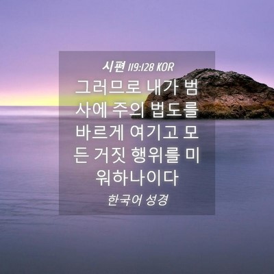 Picture 04 - 시편 119:128 KOR - 그러므로 내가 범사에 주의 법도를 - Bible Verse Picture