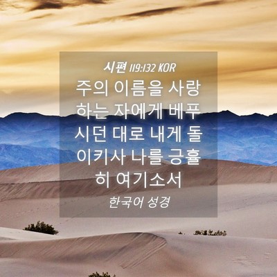 Picture 04 - 시편 119:132 KOR - 주의 이름을 사랑하는 자에게 - Bible Verse Picture