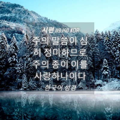 Picture 04 - 시편 119:140 KOR - 주의 말씀이 심히 정미하므로 주의 - Bible Verse Picture