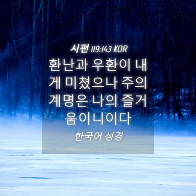Picture 04 - 시편 119:143 KOR - 환난과 우환이 내게 미쳤으나 주의 - Bible Verse Picture