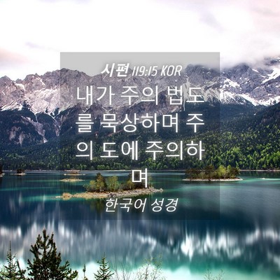 Picture 04 - 시편 119:15 KOR - 내가 주의 법도를 묵상하며 주의 - Bible Verse Picture