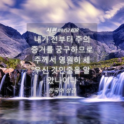 Picture 04 - 시편 119:152 KOR - 내가 전부터 주의 증거를 궁구하므로 - Bible Verse Picture