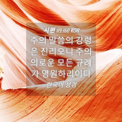 Picture 04 - 시편 119:160 KOR - 주의 말씀의 강령은 진리오니 주의 - Bible Verse Picture