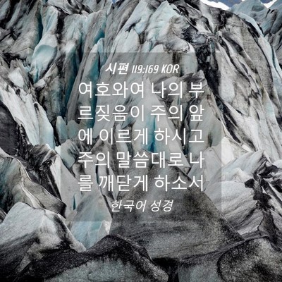 Picture 04 - 시편 119:169 KOR - 여호와여 나의 부르짖음이 주의 앞에 - Bible Verse Picture