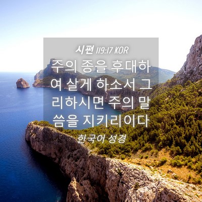 Picture 04 - 시편 119:17 KOR - 주의 종을 후대하여 살게 하소서 - Bible Verse Picture