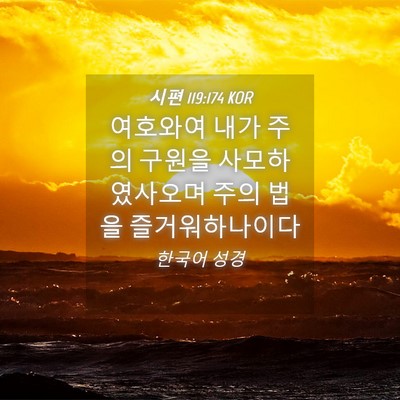Picture 04 - 시편 119:174 KOR - 여호와여 내가 주의 구원을 - Bible Verse Picture