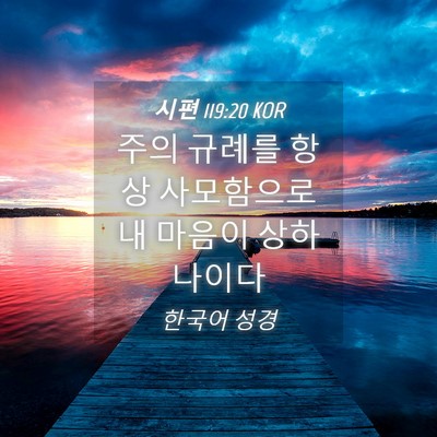 Picture 04 - 시편 119:20 KOR - 주의 규례를 항상 사모함으로 내 - Bible Verse Picture