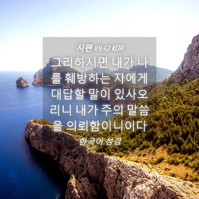 Picture 04 - 시편 119:42 KOR - 그리하시면 내가 나를 훼방하는 - Bible Verse Picture