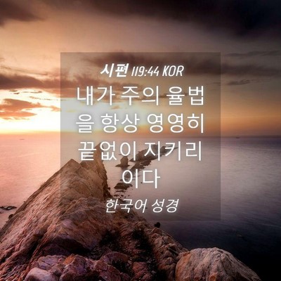 Picture 04 - 시편 119:44 KOR - 내가 주의 율법을 항상 영영히 - Bible Verse Picture