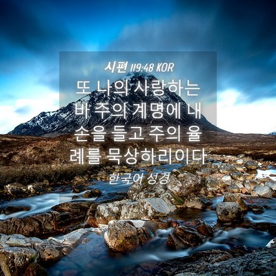 Picture 04 - 시편 119:48 KOR - 또 나의 사랑하는바 주의 계명에 내 - Bible Verse Picture