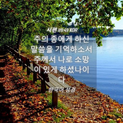 Picture 04 - 시편 119:49 KOR - 주의 종에게 하신 말씀을 기억하소서 - Bible Verse Picture