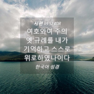 Picture 04 - 시편 119:52 KOR - 여호와여 주의 옛 규례를 내가 - Bible Verse Picture