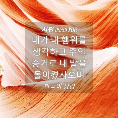 Picture 04 - 시편 119:59 KOR - 내가 내 행위를 생각하고 주의 - Bible Verse Picture