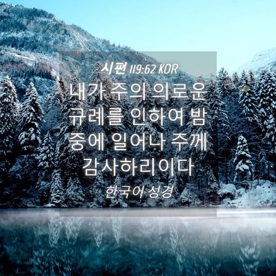 Picture 04 - 시편 119:62 KOR - 내가 주의 의로운 규례를 인하여 - Bible Verse Picture
