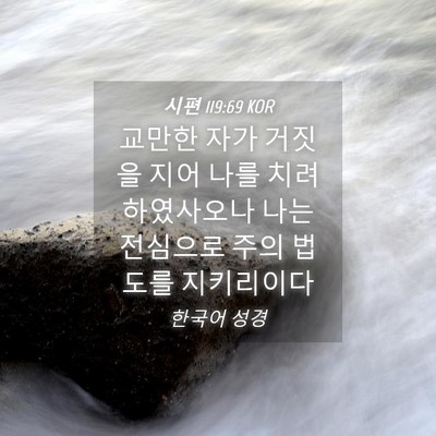 Picture 04 - 시편 119:69 KOR - 교만한 자가 거짓을 지어 나를 치려 - Bible Verse Picture