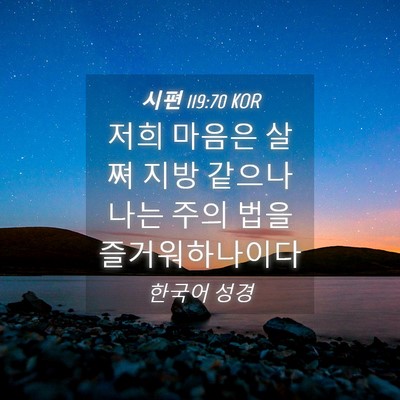 Picture 04 - 시편 119:70 KOR - 저희 마음은 살쪄 지방 같으나 나는 - Bible Verse Picture