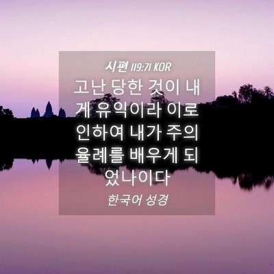 Picture 04 - 시편 119:71 KOR - 고난 당한 것이 내게 유익이라 이로 - Bible Verse Picture