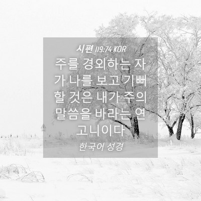 Picture 04 - 시편 119:74 KOR - 주를 경외하는 자가 나를 보고 - Bible Verse Picture