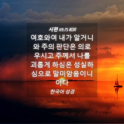 Picture 04 - 시편 119:75 KOR - 여호와여 내가 알거니와 주의 판단은 - Bible Verse Picture