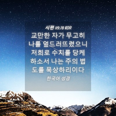 Picture 04 - 시편 119:78 KOR - 교만한 자가 무고히 나를 - Bible Verse Picture