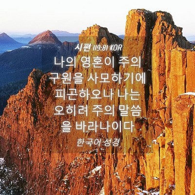 Picture 04 - 시편 119:81 KOR - 나의 영혼이 주의 구원을 사모하기에 - Bible Verse Picture