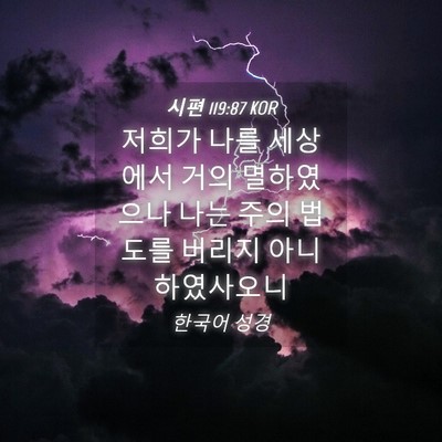 Picture 04 - 시편 119:87 KOR - 저희가 나를 세상에서 거의 - Bible Verse Picture
