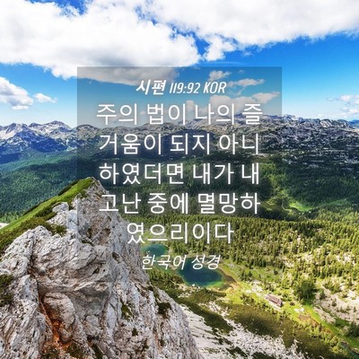 Picture 04 - 시편 119:92 KOR - 주의 법이 나의 즐거움이 되지 - Bible Verse Picture