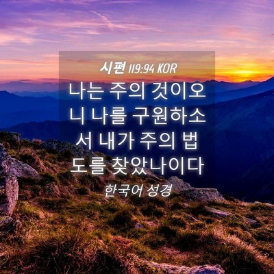Picture 04 - 시편 119:94 KOR - 나는 주의 것이오니 나를 구원하소서 - Bible Verse Picture