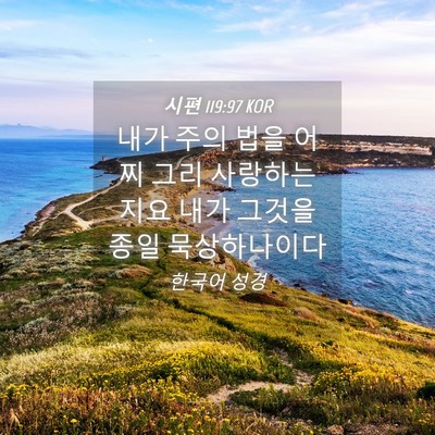 Picture 04 - 시편 119:97 KOR - 내가 주의 법을 어찌 그리 - Bible Verse Picture
