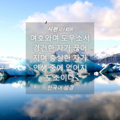 Picture 04 - 시편 12:1 KOR - 여호와여 도우소서 경건한 자가 - Bible Verse Picture