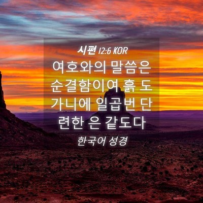 Picture 04 - 시편 12:6 KOR - 여호와의 말씀은 순결함이여 흙 - Bible Verse Picture