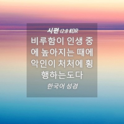 Picture 04 - 시편 12:8 KOR - 비루함이 인생 중에 높아지는 때에 - Bible Verse Picture
