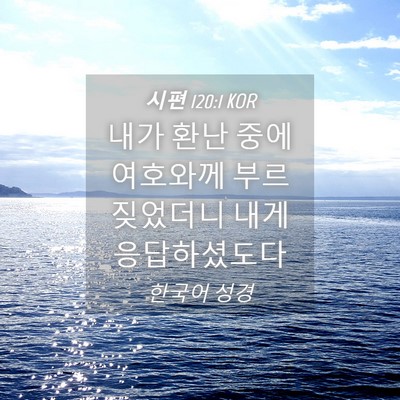 Picture 04 - 시편 120:1 KOR - 내가 환난 중에 여호와께 - Bible Verse Picture