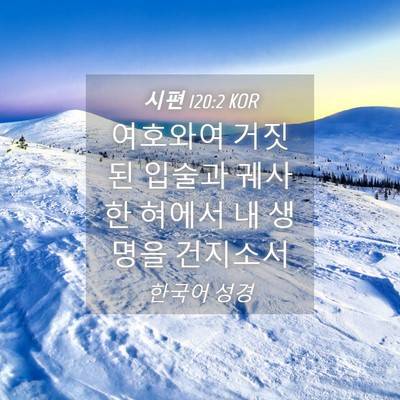 Picture 04 - 시편 120:2 KOR - 여호와여 거짓된 입술과 궤사한 - Bible Verse Picture