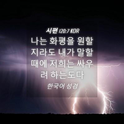 Picture 04 - 시편 120:7 KOR - 나는 화평을 원할지라도 내가 말할 - Bible Verse Picture