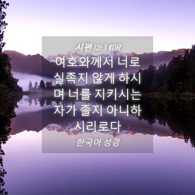 Picture 04 - 시편 121:3 KOR - 여호와께서 너로 실족지 않게 하시며 - Bible Verse Picture