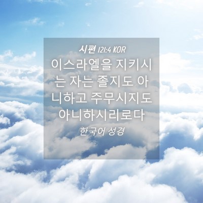 Picture 04 - 시편 121:4 KOR - 이스라엘을 지키시는 자는 졸지도 - Bible Verse Picture