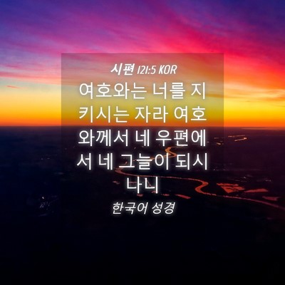 Picture 04 - 시편 121:5 KOR - 여호와는 너를 지키시는 자라 - Bible Verse Picture