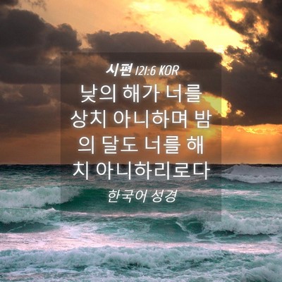Picture 04 - 시편 121:6 KOR - 낮의 해가 너를 상치 아니하며 밤의 - Bible Verse Picture