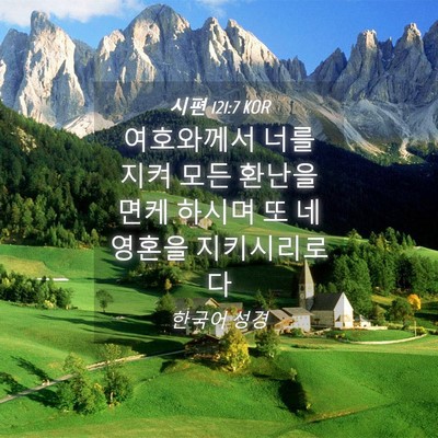 Picture 04 - 시편 121:7 KOR - 여호와께서 너를 지켜 모든 환난을 - Bible Verse Picture