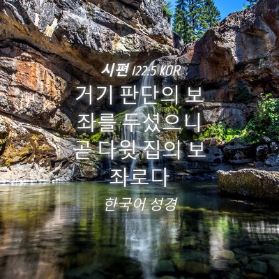 Picture 04 - 시편 122:5 KOR - 거기 판단의 보좌를 두셨으니 곧 - Bible Verse Picture