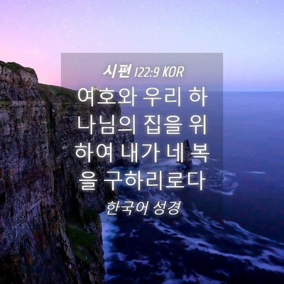 Picture 04 - 시편 122:9 KOR - 여호와 우리 하나님의 집을 위하여 - Bible Verse Picture
