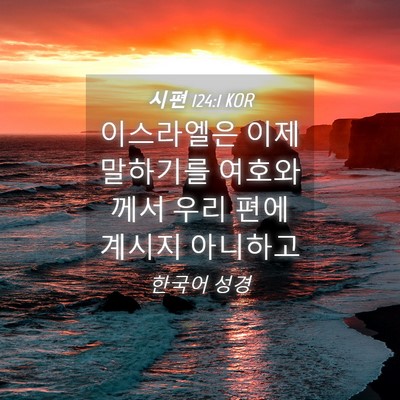 Picture 04 - 시편 124:1 KOR - 이스라엘은 이제 말하기를 - Bible Verse Picture
