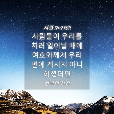 Picture 04 - 시편 124:2 KOR - 사람들이 우리를 치러 일어날 때에 - Bible Verse Picture