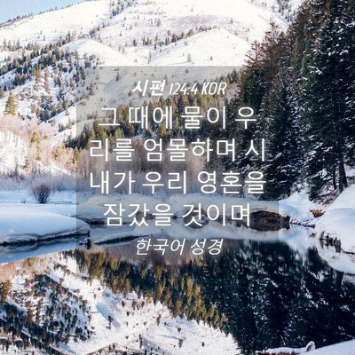 Picture 04 - 시편 124:4 KOR - 그 때에 물이 우리를 엄몰하며 - Bible Verse Picture